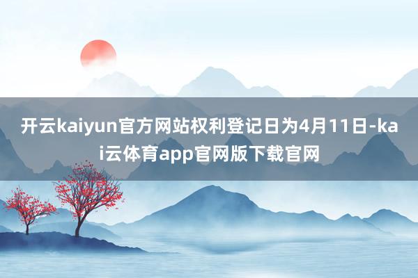 开云kaiyun官方网站权利登记日为4月11日-kai云体育app官网版下载官网