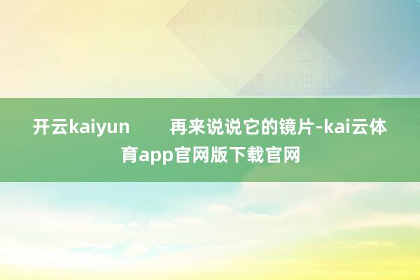 开云kaiyun        再来说说它的镜片-kai云体育app官网版下载官网