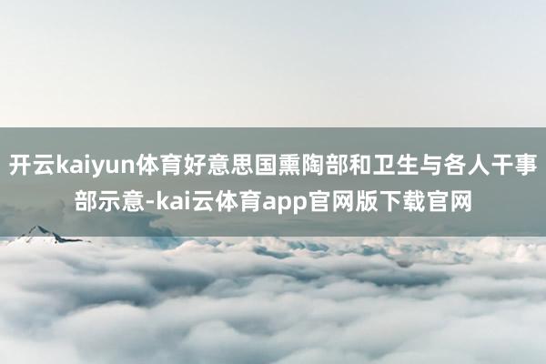 开云kaiyun体育好意思国熏陶部和卫生与各人干事部示意-kai云体育app官网版下载官网