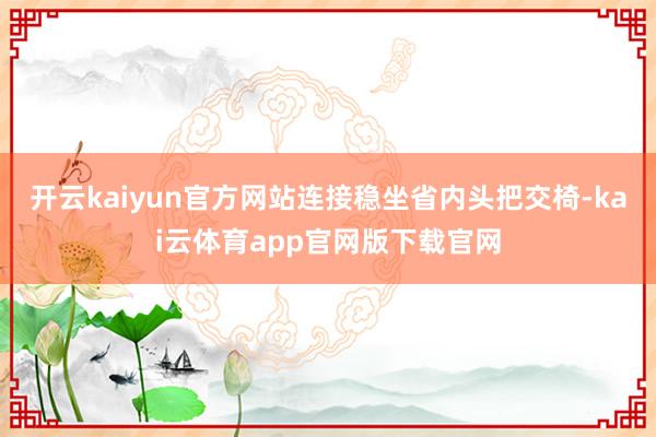 开云kaiyun官方网站连接稳坐省内头把交椅-kai云体育app官网版下载官网