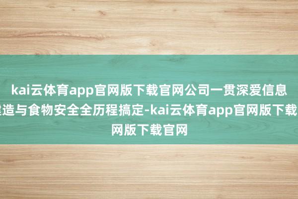kai云体育app官网版下载官网公司一贯深爱信息化建造与食物安全全历程搞定-kai云体育app官网版下载官网