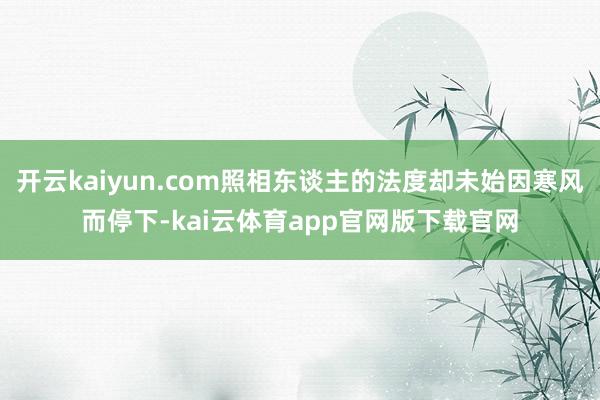 开云kaiyun.com照相东谈主的法度却未始因寒风而停下-kai云体育app官网版下载官网